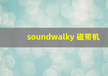 soundwalky 磁带机